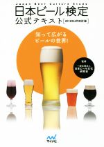 【中古】 日本ビール検定公式テキスト 2018年4月改訂版／日本ビール文化研究会