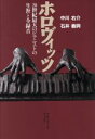 【中古】 ホロヴィッツ 20世紀最大のピアニストの生涯と全録音/中川右介(著者),石井義興(著者)
