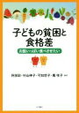 【中古】 子どもの貧困と食格差 お腹いっぱい食べさせたい/阿部彩(著者),村山伸子(著者),可知悠子(著者),鳫咲子(著者)