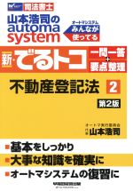 【中古】 新・でるトコ一問一答＋要点整理　不動産登記法　第2版(2) 山本浩司のautoma　system Wセミナー　司法書士／山本浩司(著者)