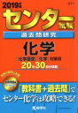 【中古】 センター試験過去問研究 化学(2019年版) センター赤本シリーズ611／教学社編集部