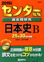 【中古】 センター試験過去問研究 日本史B(2019年版) センター赤本シリーズ604／教学社