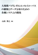 【中古】 大規模バイリンガルエッセイコーパスの構築とデータ分析のための各種システムの開発／山西博之 編者 