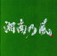 【中古】 湘南乃風〜一五一会〜(初回限定盤)(DVD付)/湘南乃風 871円