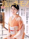 【中古】 美しいキモノ(秋 2017 No.261) 季刊誌/講談社
