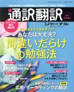 【中古】 通訳翻訳ジャーナル(2017　SPRING) 季刊誌／イカロス出版