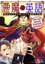 【中古】 悪魔英語　喋れる人だけが知っている禁断の法則 単行本C／ダムるし(著者),青木ゆか
