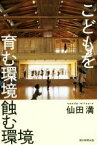 【中古】 こどもを育む環境蝕む環境 朝日選書970／仙田満(著者)