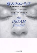 【中古】 夢のフロンティア 夢・思考・言語の二元論を超えて／マーク・J．ブレッシュナー(著者),鈴木健一(訳者),小池哲子(訳者)