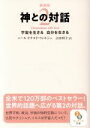 【中古】 神との対話 新装版(2) 宇宙を生きる 自分を生きる サンマーク文庫/ニール・ドナルド・ウォルシュ(著者),吉田利子(訳者)