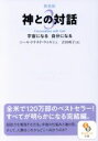 【中古】 神との対話 新装版(3) 宇宙になる 自分になる サンマーク文庫/ニール・ドナルド・ウォルシュ(著者),吉田利子(訳者)