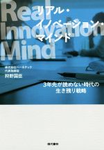 【中古】 リアル・イノベーション・マインド 3年先が読めない時代の生き残り戦略／狩野国臣(著者)