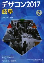 【中古】 デザコン2017岐阜　official　book 第14回全国高等専門学校デザインコンペティション岐阜大会 ／全国高等専門学校連合会(編者) 【中古】afb