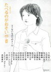 【中古】 文学ムック　たべるのがおそい(vol．5　2018　Spring) 特集　ないものへのメール／アンソロジー(著者),田島安江(著者),西崎憲(著者),今村夏子(著者),岸本佐知子(著者)