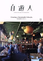 【中古】 自遊人(2016年11月号) 季刊