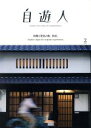 【中古】 自遊人(2017年2月号) 季刊誌／自遊人