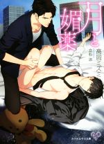 Tokuma Am Chara Library - 【中古】 月と媚薬 カクテルキス文庫／高岡ミズミ(著者),立石涼