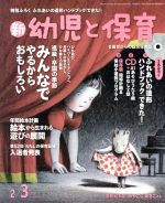 【中古】 新　幼児と保育(2017　2／3