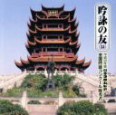 【中古】 吟詠の友(34)平成29年度 日本コロムビア吟詠コンクール優秀者〜模範吟・伴奏付/(伝統音楽),後藤謙仁朗,佐藤亨志郎,弓野茉穂(□府),豊田隼斗(隼...