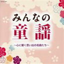 【中古】 みんなの童謡 〜心に響く思い出の名曲たち〜/(童謡/唱歌),眞理ヨシコ,白井安莉紗/白井真里奈,森の木児童合唱団,NHK東京児童合唱団,山野さと子,野...