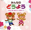 【中古】 みんなのどうよう　～未来に歌い継ぎたい名曲たち～／（童謡／唱歌）,山野さと子／森の木児童合唱団,林アキラ／森みゆき,土居裕子,山野さと子,鳥海佑貴子／森の木児童合唱団,塩野雅子,濱松清香／林幸生／森の木児童合唱団