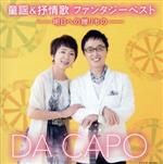 ダ・カーポ販売会社/発売会社：日本コロムビア（株）(日本コロムビア（株）)発売年月日：2018/07/01JAN：45497670432891973年のデビューから45周年をむかえているダ・カーポのヒットアルバムである『童謡ファンタジー』が、2018年の童謡100年に向けて、ベスト選曲でリニューアル！　（C）RS