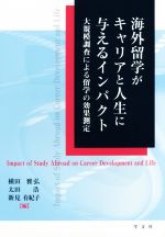 【中古】 海外留学がキャリアと人生に与えるインパクト 大規模調査による留学の効果測定／横田雅弘(著者),太田浩(著…