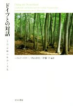 【中古】 ドイツとの対話 〈3・11〉以降の社会と文化／ハラルド・マイヤー(著者),西山崇宏(著者),伊藤..