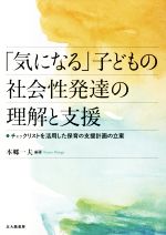 【中古】 「気になる」子どもの社会性発達の理解と支援 チェックリストを活用した保育の支援計画の立案／本郷一夫(著者)
