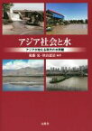 【中古】 アジア社会と水 アジアが抱える現代の水問題 神奈川大学アジア研究センター叢書4／後藤晃(著者),秋山憲治(著者)