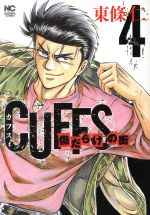 【中古】 CUFFS　傷だらけの街(4) ニ