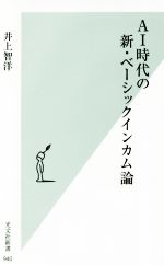 【中古】 AI時代の新・ベーシックインカム論 光文社新書／井上智洋 著者 