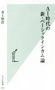 【中古】 AI時代の新 ベーシックインカム論 光文社新書／井上智洋(著者)