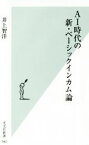 【中古】 AI時代の新・ベーシックインカム論 光文社新書／井上智洋(著者)