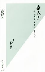 【中古】 素人力 エンタメビジネスのトリック？！ 光文社新書