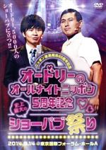 【中古】 オードリーのオールナイトニッポン5周年記念 史上最大のショーパブ祭り【Loppi・HMV限定版】/オードリー