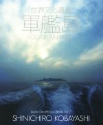 【中古】 写真集　世界文化遺産　軍艦島 Japan　Deathtopia　SeriesVol．7／小林伸一郎(著者)