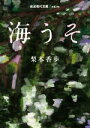 【中古】 海うそ 岩波現代文庫/梨木香歩(著者)