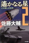 【中古】 遙かなる星(2) この悪しき世界 ハヤカワ文庫JA／佐藤大輔(著者)