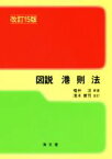 【中古】 図説　港則法　改訂15版／福井淡,淺木健司