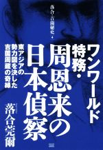 【中古】 ワンワールド特務・周恩来の日本偵察 東アジアの勢力図を決した吉薗周蔵の奇縁 落合・吉薗秘史4/落合莞爾(著者)
