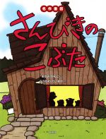 【中古】 さんびきのこぶた 名作童話／あかぎかんこ(著者),なかがわだいすけ