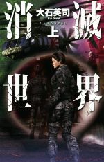 Pocketbooks （History, Period） - 【中古】 消滅世界(上) C・NOVELS／大石英司(著者)