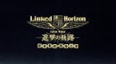 【中古】 Linked Horizon Live Tour『進撃の軌跡』総員集結 凱旋公演（初回限定版）（Blu－ray Disc）／Linked Horizon