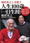 【中古】 相沢英之と司葉子　人生100歳「一日生涯」 夫婦で長生き、笑顔で生きる“100の知恵”／相沢英之(著者) 【中古】afb