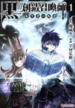【中古】 黒の創造召喚師　—転生者の叛逆—(1) アルファポリスC／宇河弘樹(著者),幾威空