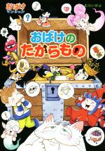 【中古】 おばけのたからもの おばけマンション44 ポプラ社の新・小さな童話312／むらいかよ(著者)