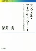 【中古】 ラディカル・オーラル・ヒストリー オーストラリア先住民アボリジニの歴史実践 岩波現代文庫　学術380／保苅実(著者)