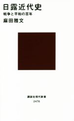 【中古】 日露近代史 戦争と平和の百年 講談社現代新書2476／麻田雅文(著者)