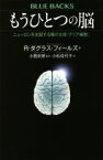 【中古】 もうひとつの脳 ニューロンを支配する陰の主役「グリア細胞」 ブルーバックス／R．ダグラス・フィールズ(著者),小松佳代子(訳者),小西史朗